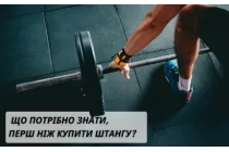 Тяжелая атлетика для начинающих: что нужно знать, прежде чем купить штангу?