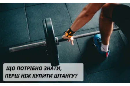 Блог про Важка атлетика для початківців: що потрібно знати, перш ніж купити штангу?