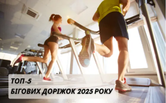 ТОП-5 беговых дорожек 2025 года: обзор лучших моделей от Besport