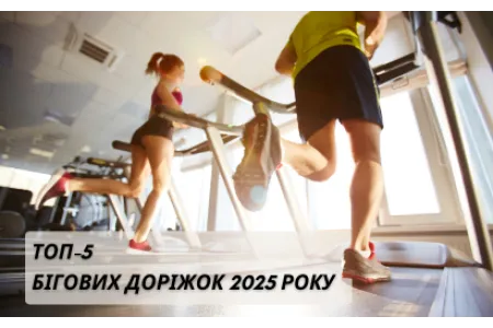 Блог про ТОП-5 бігових доріжок 2025 року: огляд кращих моделей від Besport