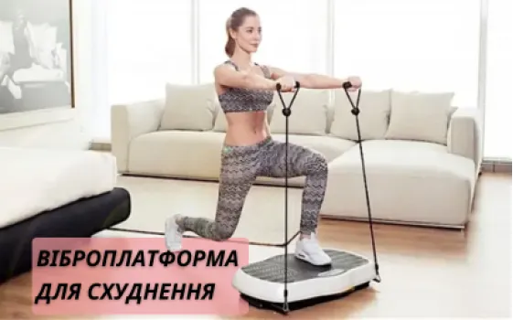 Віброплатформа для схуднення: Міф чи ефективний тренажер? Повний огляд