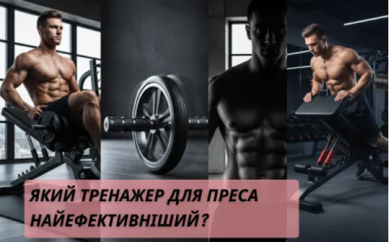 Какой тренажер для пресса самый эффективный?