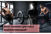 Какой тренажер для пресса самый эффективный?