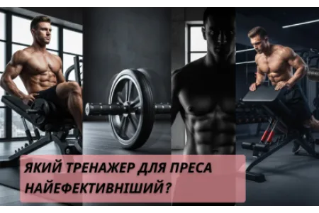 Блог о Какой тренажер для пресса самый эффективный?