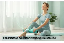 Прощавай, набряк! Ефективний лімфодренажний самомасаж з роликами та дуоблами.