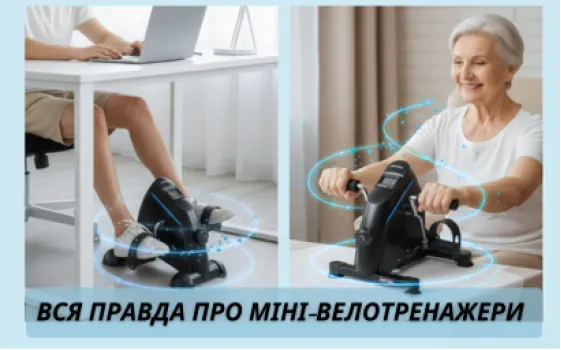 Вся правда про міні велотренажери та їхню ефективність
