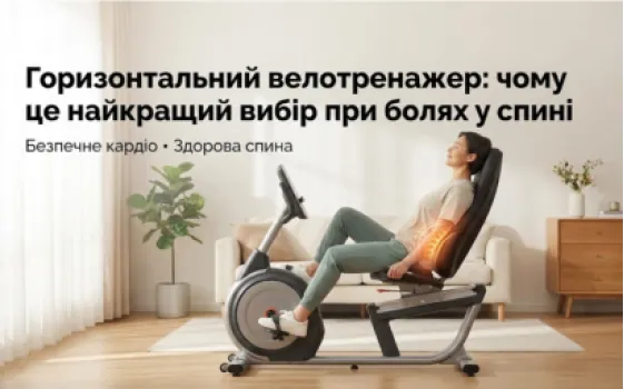 Горизонтальный велотренажер: почему это лучший выбор при болях в спине