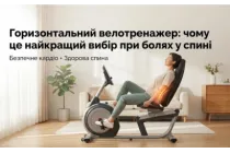 Горизонтальный велотренажер: почему это лучший выбор при болях в спине