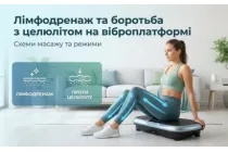 Лимфодренаж и борьба с целлюлитом на виброплатформе: Схемы массажа и режимы