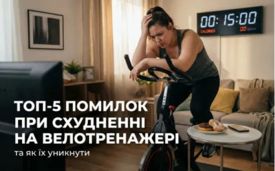 ТОП-5 помилок при схудненні на велотренажері