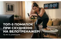 ТОП-5 помилок при схудненні на велотренажері