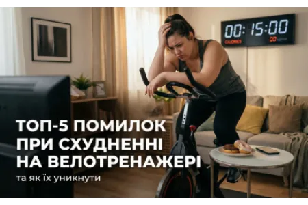 Блог про ТОП-5 помилок при схудненні на велотренажері