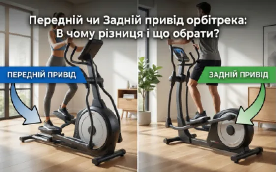 Передній чи Задній привід орбітрека: В чому різниця і що обрати?
