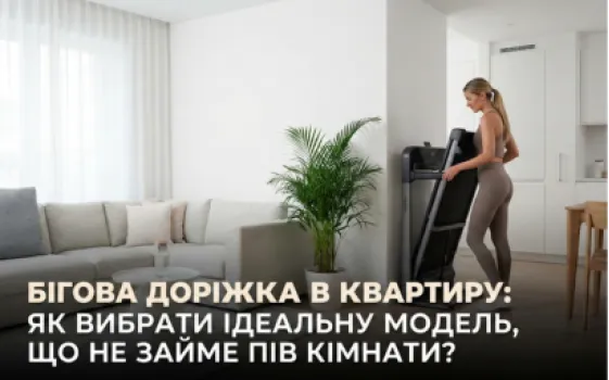 Бігова доріжка в квартиру: як вибрати ідеальну модель, що не займе пів кімнати?