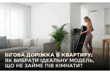 Блог про Бігова доріжка в квартиру: як вибрати ідеальну модель, що не займе пів кімнати?