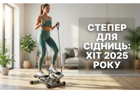 Блог про Степпер для сідниць та ніг: чому поворотні моделі стали хітом 2025 року?