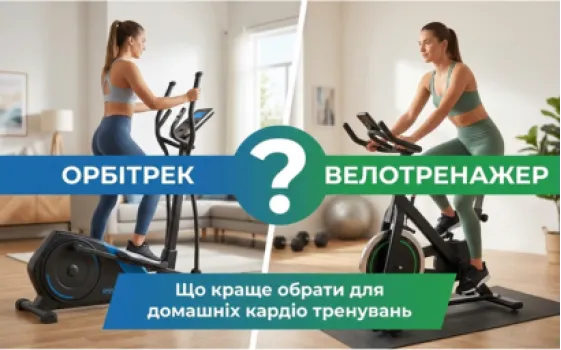 Орбітрек чи велотренажер? Що краще обрати для домашніх кардіо тренувань