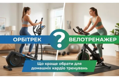 Блог про Орбітрек чи велотренажер? Що краще обрати для домашніх кардіо тренувань