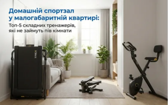 Домашний спортзал в малогабаритной квартире: Топ-5 складных тренажеров, которые не займут полкомнаты