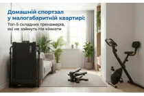 Домашний спортзал в малогабаритной квартире: Топ-5 складных тренажеров, которые не займут полкомнаты