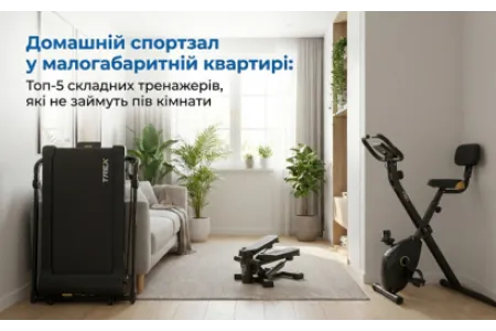 Блог про Домашній спортзал у малогабаритній квартирі: Топ-5 складних тренажерів, які не займуть пів кімнати