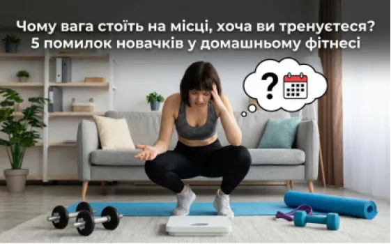 Почему вес стоит на месте, хотя вы тренируетесь? 5 ошибок новичков в домашнем фитнесе