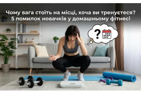 Блог про Чому вага стоїть на місці, хоча ви тренуєтеся? 5 помилок новачків у домашньому фітнесі