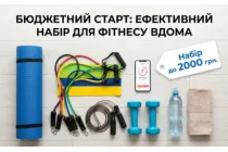 Бюджетный старт: Собираем эффективный набор для фитнеса дома до 2000 грн