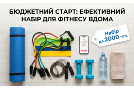 Блог про Бюджетний старт: Збираємо ефективний набір для фітнесу вдома до 2000 грн.