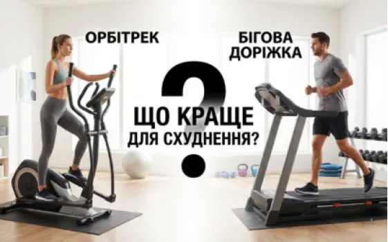 Орбітрек чи бігова доріжка: що краще для схуднення