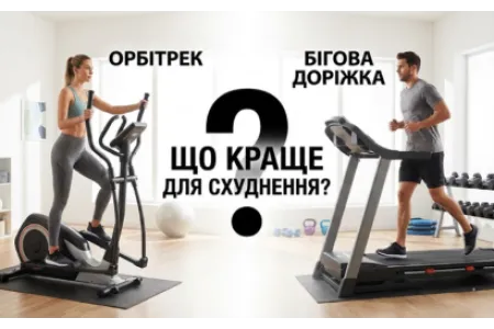 Блог про Орбітрек чи бігова доріжка: що краще для схуднення