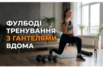 Фулбоди тренировки с гантелями на дому