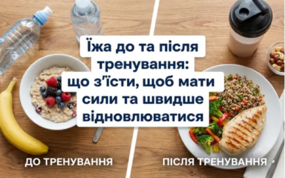 Еда до и после тренировки: что съесть, чтобы были силы и быстрее восстанавливаться