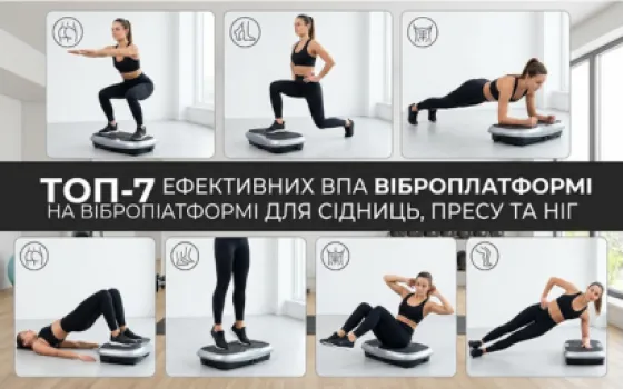 ТОП-7 ефективних вправ на віброплатформі для сідниць, пресу та ніг