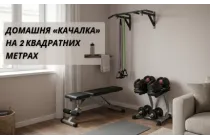 Домашня «качалка» на 2 квадратних метрах