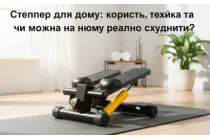 Степпер для дома: польза, техника и можно ли на нем реально похудеть?