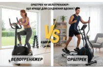 Орбітрек чи велотренажер: що краще для схуднення вдома?