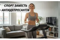 Спорт вместо антидепрессантов: как 20 минут на дорожке улучшают ментальное состояние