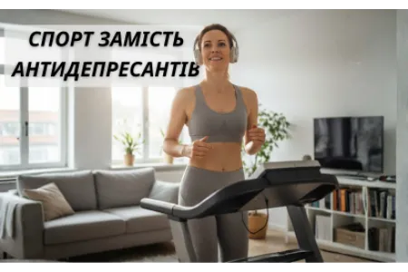 Блог о Спорт вместо антидепрессантов: как 20 минут на дорожке улучшают ментальное состояние