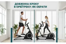 Длина шага в орбитреке: как не ошибиться при выборе под свой рост