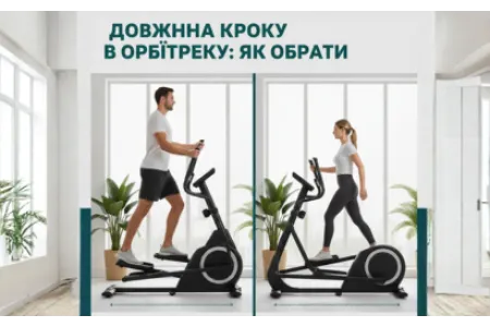 Блог про Довжина кроку в орбітреку: як не помилитися при виборі під свій зріст