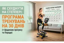 Как похудеть на степпере: программа тренировок на 30 дней