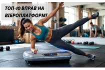 Топ-10 вправ на віброплатформі для схуднення живота та сідниць