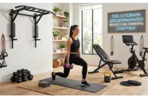 ТОП-10 товаров для домашнего фитнеса, которые заменят спортзал