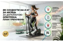 Как похудеть на 8 кг за месяц с помощью орбитрека: план тренировок