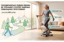Скандинавская ходьба дома: как тренажер степпер заменяет полноценную прогулку