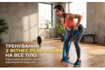 Тренування з фітнес резинками на все тіло