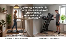 Доріжка для ходьби під стіл чи повноцінна бігова доріжка: що краще для малогабаритної квартири