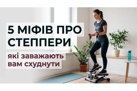5 мифов о степперах, которые мешают вам похудеть