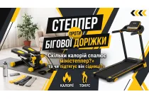 Степпер проти кардіо доріжки: скільки реальних калорій спалює міністеппер і чи підтягує він сідниці